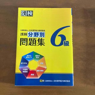 漢検分野別問題集６級(資格/検定)