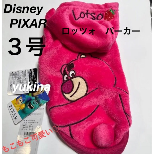 Disney(ディズニー)のディズニー　ピクサー　ロッツォ　パーカー　犬服　３号　Ｍ　男女兼用　オス　メス その他のペット用品(犬)の商品写真