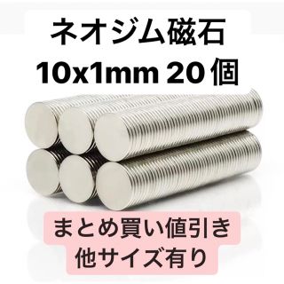 ネオジム磁石 10x1mm 20個(各種パーツ)