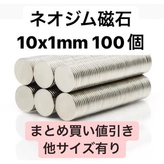 ネオジム磁石 10x1mm 100個(各種パーツ)