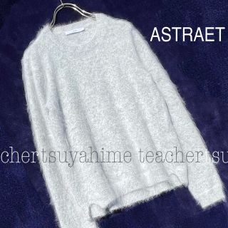 アストラット(ASTRAET)のニット セーター アイス グレー ふんわり アンゴラ ふわふわ 素敵 リブ(ニット/セーター)