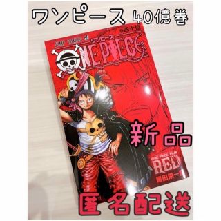 ONE PIECE　FILM  RED 40億巻 (少年漫画)