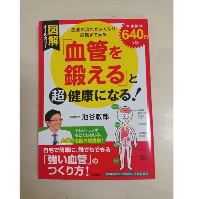 図解「血管を鍛える」と超健康になる！ 血液の流れがよくなり細胞まで元気 エンタメ/ホビーの本(健康/医学)の商品写真