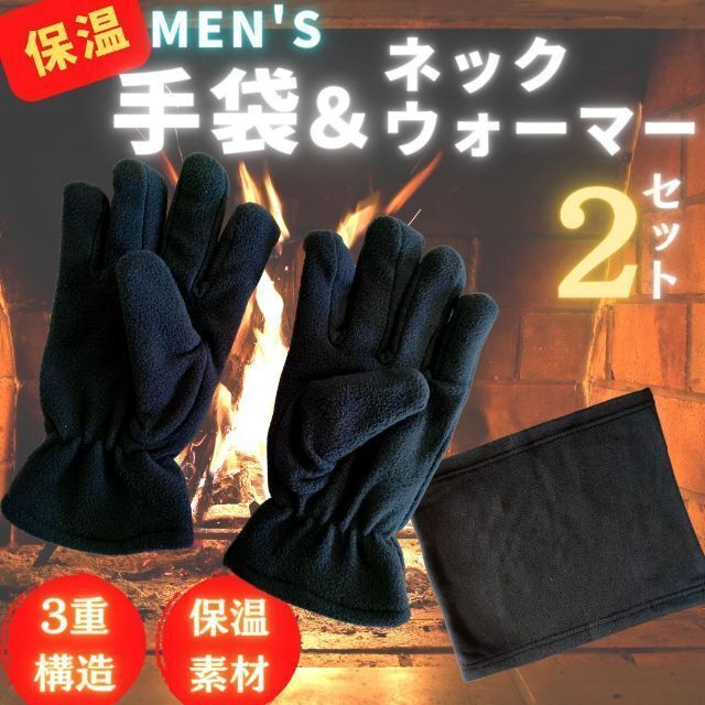 手袋 メンズ 保温 ネックウォーマー マフラー フリース 防風 冬用 メンズのファッション小物(手袋)の商品写真