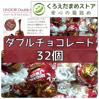 リンツ(Lindt)の【箱詰・スピード発送】U32 ダブルチョコレート 32個 リンツ リンドール(菓子/デザート)