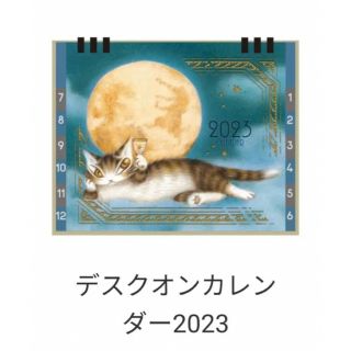 わちふぃーるどダヤン 月に乾杯 卓上カレンダー(カレンダー/スケジュール)