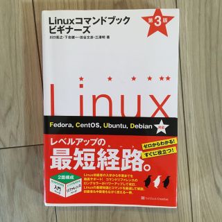 Ｌｉｎｕｘコマンドブックビギナ－ズ 第３版(コンピュータ/IT)