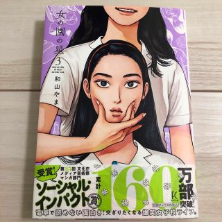 女の園の星 3(女性漫画)