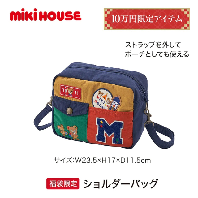 今季一番子ども用ファッション小物新品★未開封★ミキハウス★福袋★限定★ショルダー★バッグ★120★2023 | フリマアプリ ラクマ