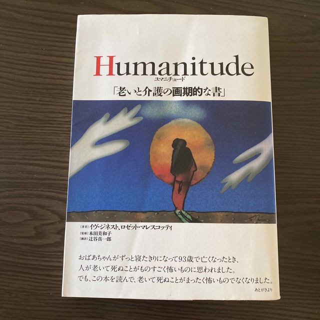 Ｈｕｍａｎｉｔｕｄｅ 老いと介護の画期的な書 エンタメ/ホビーの本(人文/社会)の商品写真