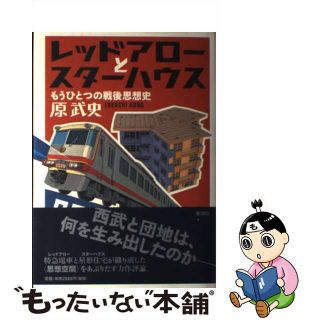 【中古】 レッドアローとスターハウス もうひとつの戦後思想史/新潮社/原武史(ビジネス/経済)