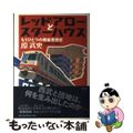 【中古】 レッドアローとスターハウス もうひとつの戦後思想史/新潮社/原武史