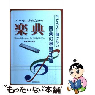 【中古】 ハーモニカのための楽典 今さら人に聞けない音楽の基礎知識/全音楽譜出版社/斎藤寿孝(楽譜)