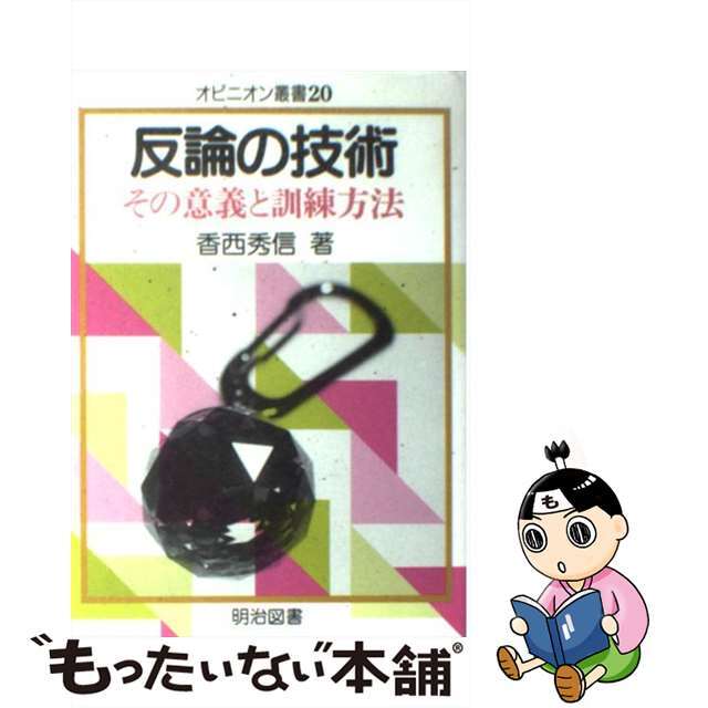 【中古】 反論の技術 その意義と訓練方法/明治図書出版/香西秀信 エンタメ/ホビーの本(人文/社会)の商品写真