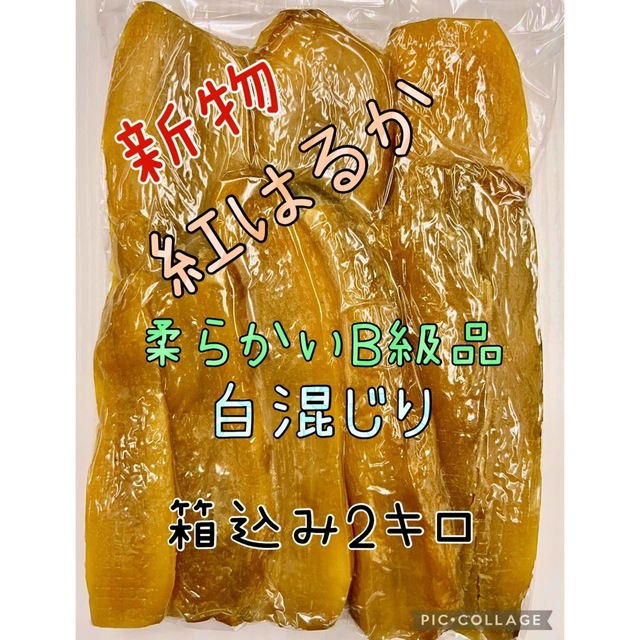 【数限定】やや硬めB級品　平干し紅はるか　白混じり梱包込み3キロ