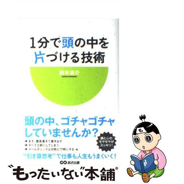 【中古】 1分で頭の中を片づける技術/あさ出版/鈴木進介 エンタメ/ホビーの本(ビジネス/経済)の商品写真