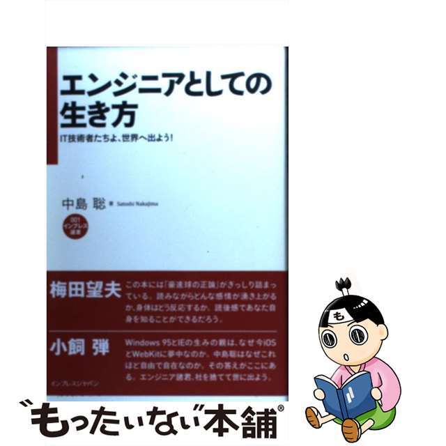 【中古】 エンジニアとしての生き方 IT技術者たちよ、世界へ出よう!/インプレスジャパン/中島聡 エンタメ/ホビーの本(コンピュータ/IT)の商品写真
