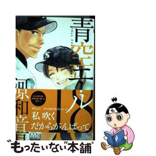 【中古】 青空エール １８/集英社/河原和音(少女漫画)