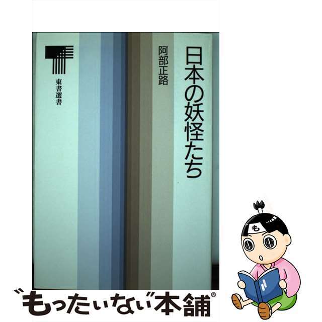 日本の妖怪たち/東京書籍/阿部正路