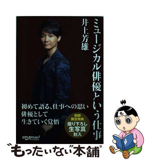【中古】 ミュージカル俳優という仕事/日経BP/井上芳雄 エンタメ/ホビーの本(アート/エンタメ)の商品写真