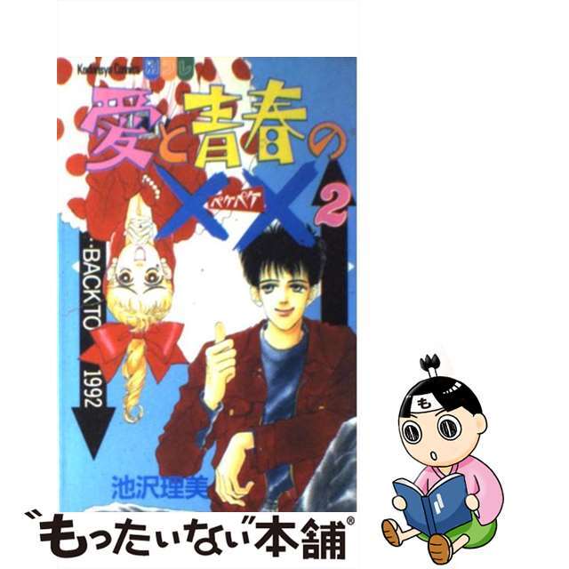 【中古】 愛と青春の×× 2/講談社/池沢理美 エンタメ/ホビーの漫画(少女漫画)の商品写真