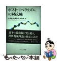 【中古】 ポスト・リベラリズムの対抗軸/ナカニシヤ出版/有賀誠