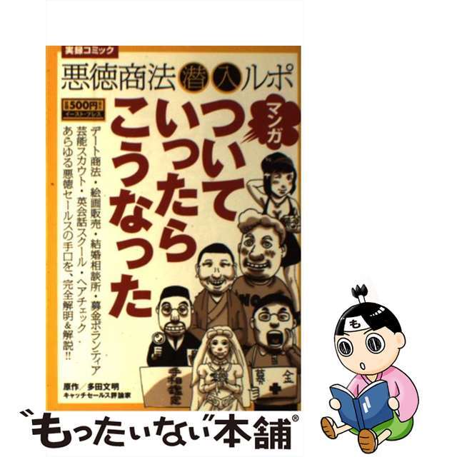 【中古】 マンガついていったらこうなった 悪徳商法潜入ルポ/イースト・プレス/多田文明 エンタメ/ホビーの漫画(青年漫画)の商品写真