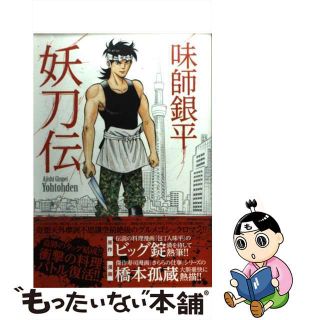 【中古】 味師銀平妖刀伝/日本文芸社/橋本孤蔵(青年漫画)