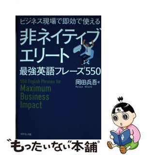 【中古】 非ネイティブエリート最強英語フレーズ５５０ ビジネス現場で即効で使える/ダイヤモンド社/岡田兵吾(ビジネス/経済)