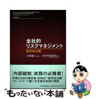 【中古】 全社的リスクマネジメント 適用技法篇/東洋経済新報社/トレッドウェイ委員会組織委員会(ビジネス/経済)