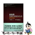 【中古】 全社的リスクマネジメント 適用技法篇/東洋経済新報社/トレッドウェイ委