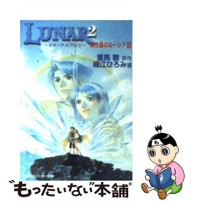 【中古】 Lunar 2 エターナルブルー 3/角川書店/重馬敬 エンタメ/ホビーの本(文学/小説)の商品写真