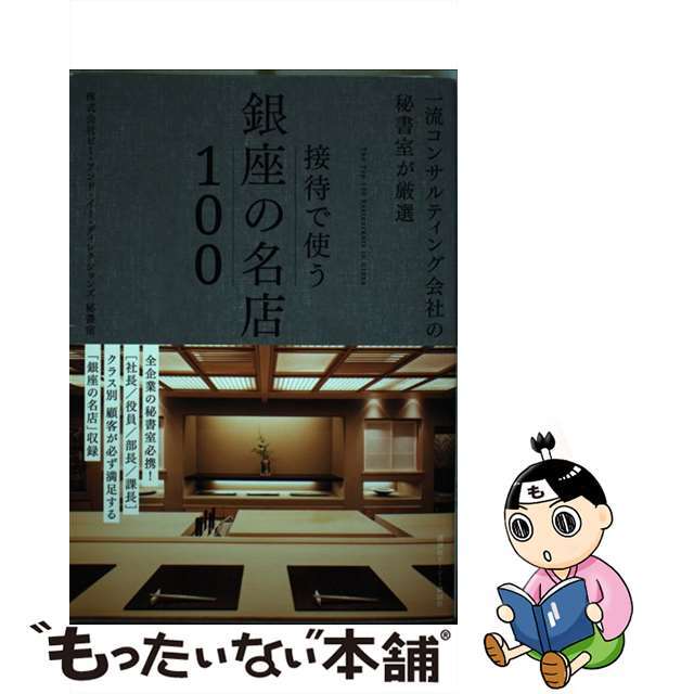 【中古】 一流コンサルティング会社の秘書室が厳選　接待で使う銀座の名店１００/講談社ビーシー/ピー・アンド・イー・ディレクションズ秘書 エンタメ/ホビーの本(地図/旅行ガイド)の商品写真