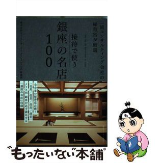 【中古】 一流コンサルティング会社の秘書室が厳選　接待で使う銀座の名店１００/講談社ビーシー/ピー・アンド・イー・ディレクションズ秘書(地図/旅行ガイド)