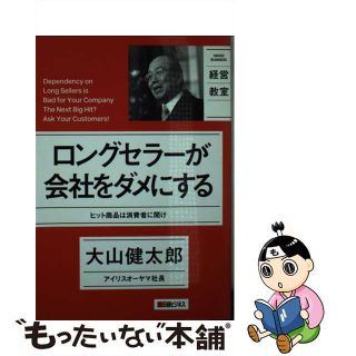 【中古】 ロングセラーが会社をダメにする ヒット商品は消費者に聞け/日経ＢＰ/大山健太郎(ビジネス/経済)