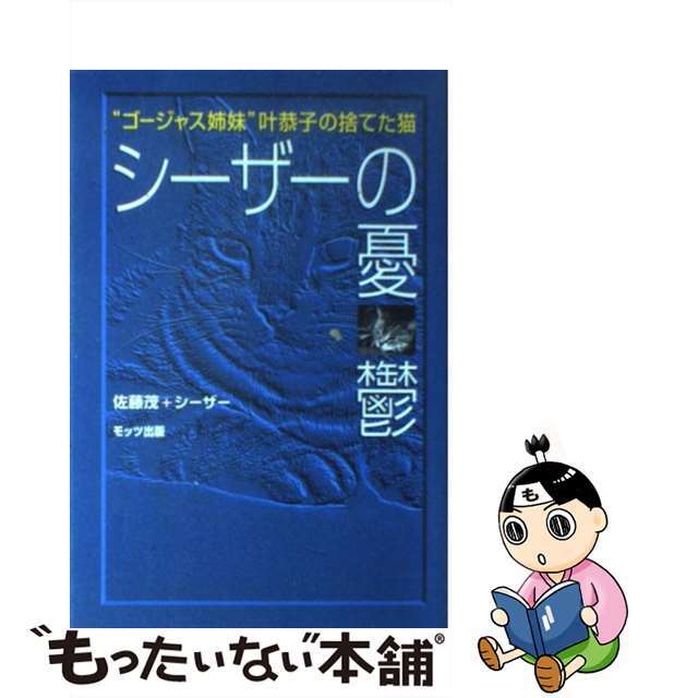 【中古】 シーザーの憂鬱 “ゴージャス姉妹”叶恭子の捨てた猫/モッツ出版/佐藤茂(1947ー) エンタメ/ホビーのエンタメ その他(その他)の商品写真