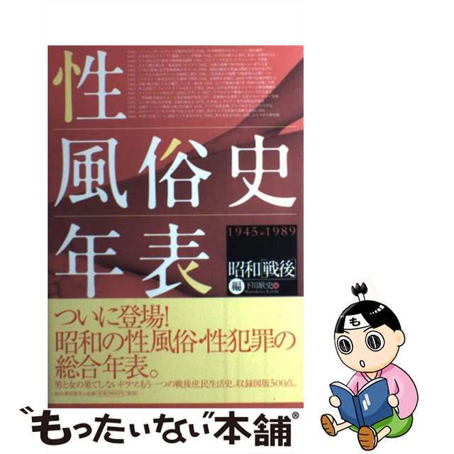 【中古】 性風俗史年表 昭和「戦後」編（１９４５→１９/河出書房新社/下川耿史 エンタメ/ホビーの本(アート/エンタメ)の商品写真