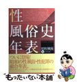 【中古】 性風俗史年表 昭和「戦後」編（１９４５→１９/河出書房新社/下川耿史