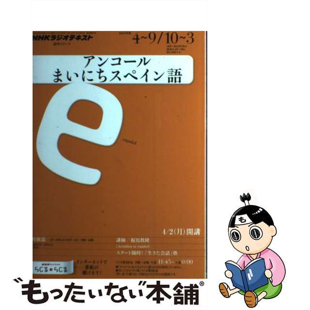 クリーニング済みＮＨＫラジオテキストアンコールまいにちスペイン語 ２０１２年度４～９／１０～３/ＮＨＫ出版