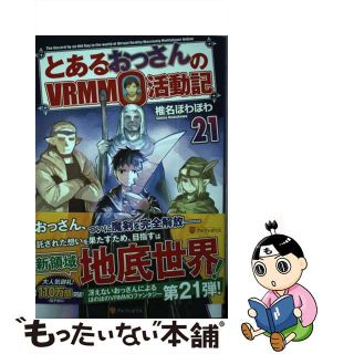 【中古】 とあるおっさんのＶＲＭＭＯ活動記 ２１/アルファポリス/椎名ほわほわ(文学/小説)