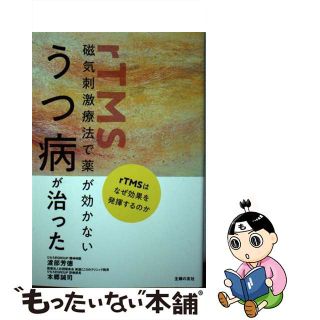 【中古】 磁気刺激療法で薬が効かないうつ病が治った/主婦の友社/渡部芳□(健康/医学)