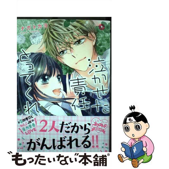 泣かせた責任とってくれ ９/宙出版/ナガトカヨ