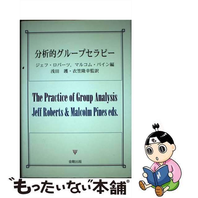 分析的グループセラピー/金剛出版/ジェフ・ロバーツ