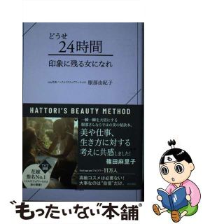 【中古】 どうせ２４時間　印象に残る女になれ/ＫＡＤＯＫＡＷＡ/服部由紀子(住まい/暮らし/子育て)