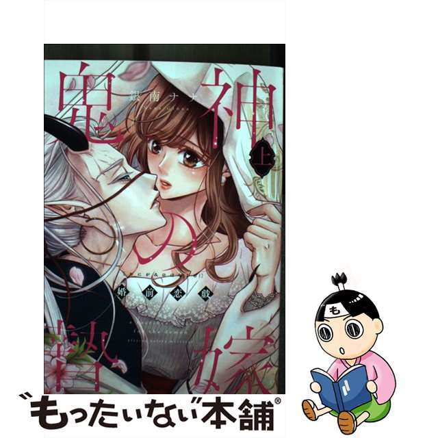 【中古】 鬼神の贄嫁 婚前恋戯 上/大誠社（新宿区）/銀南ナナ エンタメ/ホビーの漫画(女性漫画)の商品写真