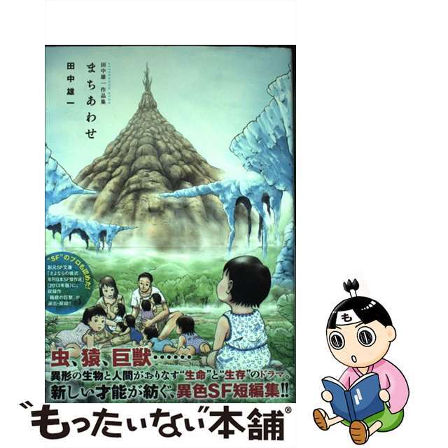 田中雄一作品集まちあわせ/講談社/田中雄一１冊サイズ