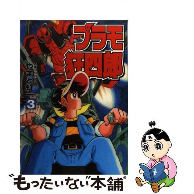 【メーカー直売】 中古】 プラモ狂四郎 第3巻/講談社/やまと虹一の通販 by 少年漫画