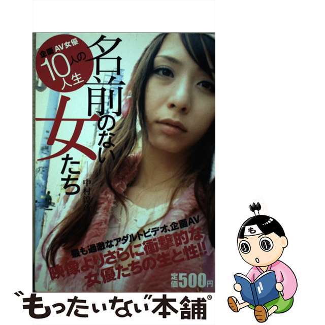 【中古】 名前のない女たち 企画AV女優10人の人生/宝島社/中村淳彦 エンタメ/ホビーの本(アート/エンタメ)の商品写真