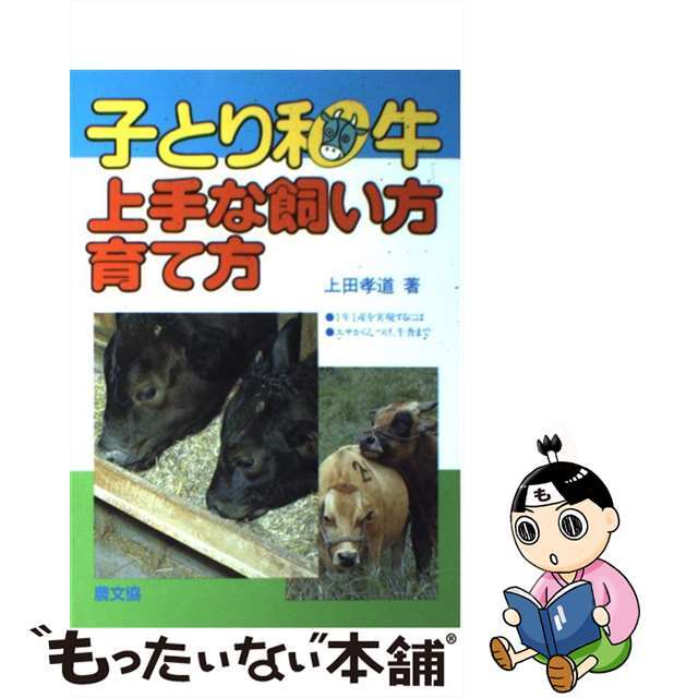 単行本ISBN-10子とり和牛上手な飼い方育て方/農山漁村文化協会/上田孝道