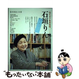 【中古】 石垣りん/思潮社(人文/社会)